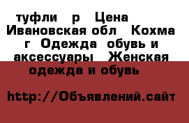 туфли 35р › Цена ­ 500 - Ивановская обл., Кохма г. Одежда, обувь и аксессуары » Женская одежда и обувь   